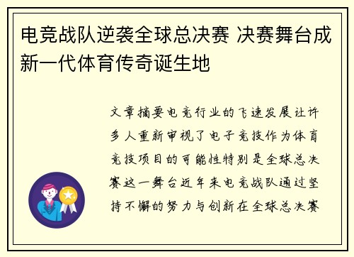 电竞战队逆袭全球总决赛 决赛舞台成新一代体育传奇诞生地