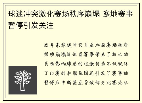 球迷冲突激化赛场秩序崩塌 多地赛事暂停引发关注