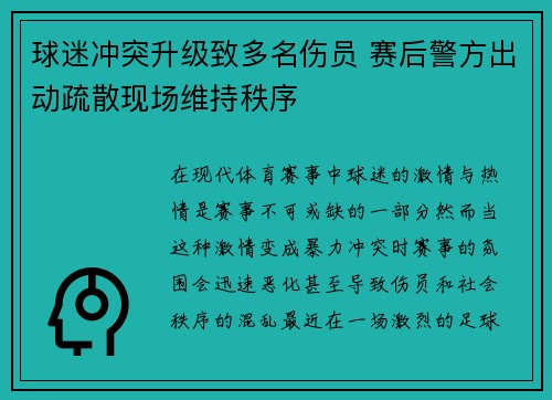 球迷冲突升级致多名伤员 赛后警方出动疏散现场维持秩序
