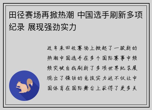 田径赛场再掀热潮 中国选手刷新多项纪录 展现强劲实力