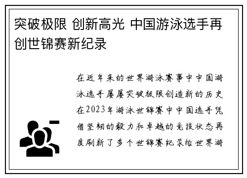 突破极限 创新高光 中国游泳选手再创世锦赛新纪录