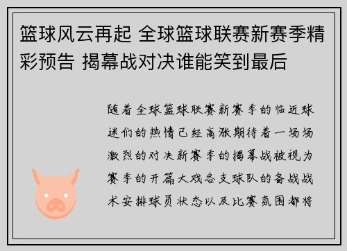 篮球风云再起 全球篮球联赛新赛季精彩预告 揭幕战对决谁能笑到最后
