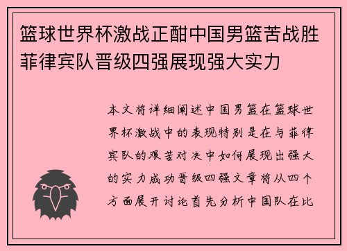 篮球世界杯激战正酣中国男篮苦战胜菲律宾队晋级四强展现强大实力
