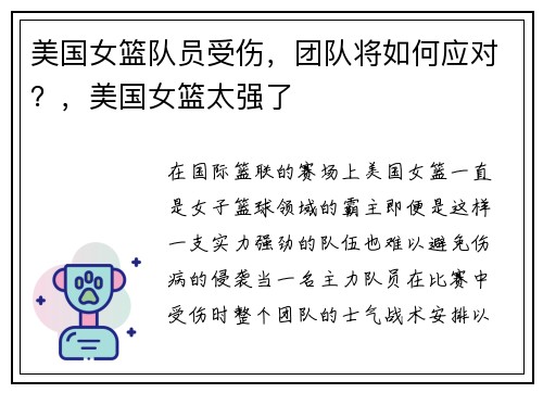 美国女篮队员受伤，团队将如何应对？，美国女篮太强了