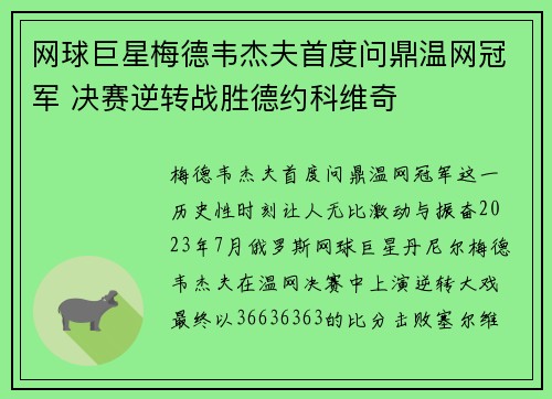 网球巨星梅德韦杰夫首度问鼎温网冠军 决赛逆转战胜德约科维奇