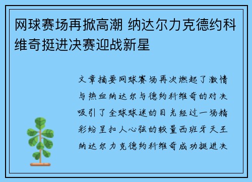 网球赛场再掀高潮 纳达尔力克德约科维奇挺进决赛迎战新星