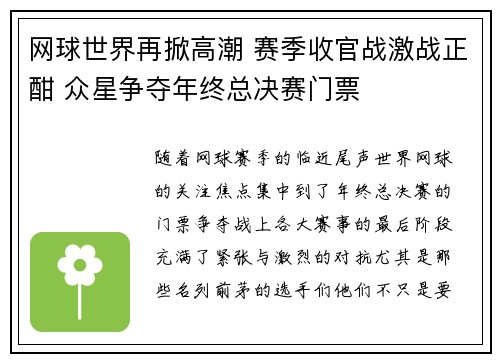 网球世界再掀高潮 赛季收官战激战正酣 众星争夺年终总决赛门票