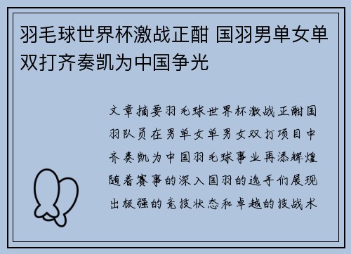 羽毛球世界杯激战正酣 国羽男单女单双打齐奏凯为中国争光
