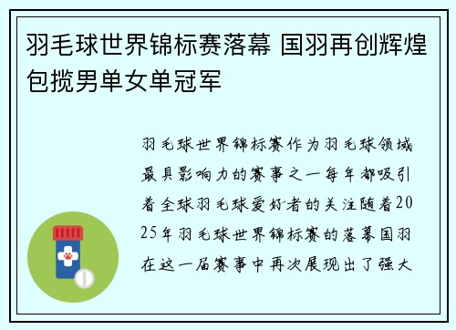 羽毛球世界锦标赛落幕 国羽再创辉煌包揽男单女单冠军