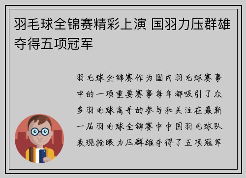 羽毛球全锦赛精彩上演 国羽力压群雄夺得五项冠军