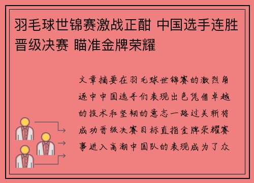 羽毛球世锦赛激战正酣 中国选手连胜晋级决赛 瞄准金牌荣耀