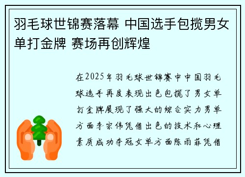 羽毛球世锦赛落幕 中国选手包揽男女单打金牌 赛场再创辉煌
