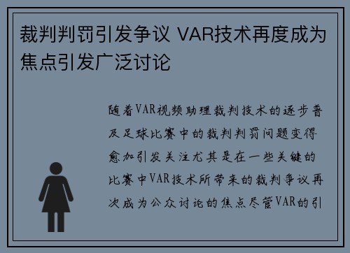 裁判判罚引发争议 VAR技术再度成为焦点引发广泛讨论