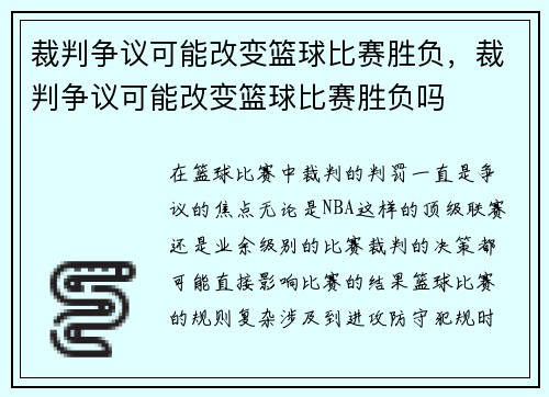 裁判争议可能改变篮球比赛胜负，裁判争议可能改变篮球比赛胜负吗
