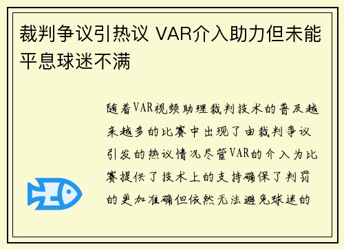 裁判争议引热议 VAR介入助力但未能平息球迷不满