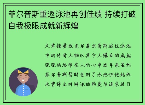 菲尔普斯重返泳池再创佳绩 持续打破自我极限成就新辉煌