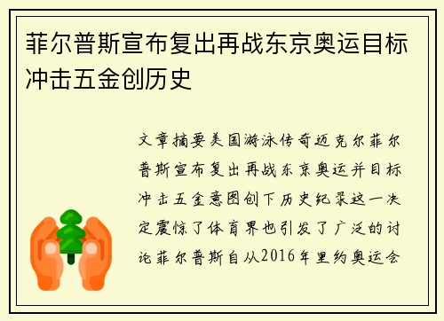 菲尔普斯宣布复出再战东京奥运目标冲击五金创历史