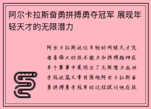阿尔卡拉斯奋勇拼搏勇夺冠军 展现年轻天才的无限潜力