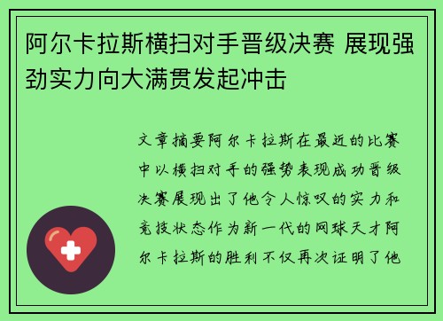 阿尔卡拉斯横扫对手晋级决赛 展现强劲实力向大满贯发起冲击