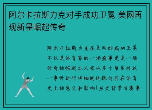 阿尔卡拉斯力克对手成功卫冕 美网再现新星崛起传奇