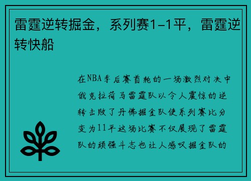 雷霆逆转掘金，系列赛1-1平，雷霆逆转快船