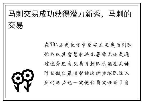 马刺交易成功获得潜力新秀，马刺的交易