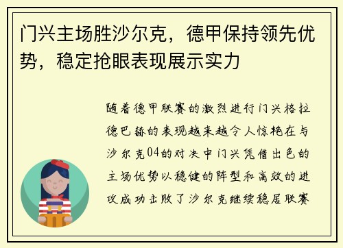 门兴主场胜沙尔克，德甲保持领先优势，稳定抢眼表现展示实力
