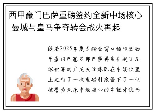 西甲豪门巴萨重磅签约全新中场核心 曼城与皇马争夺转会战火再起