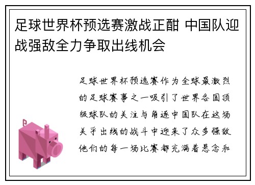 足球世界杯预选赛激战正酣 中国队迎战强敌全力争取出线机会