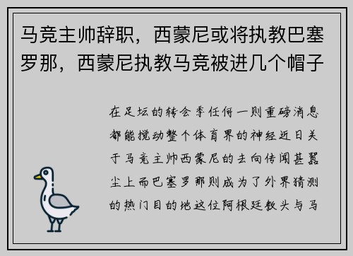马竞主帅辞职，西蒙尼或将执教巴塞罗那，西蒙尼执教马竞被进几个帽子戏法