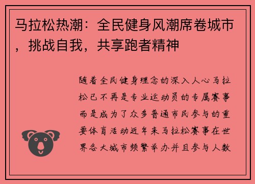 马拉松热潮：全民健身风潮席卷城市，挑战自我，共享跑者精神