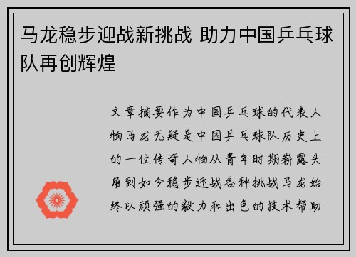 马龙稳步迎战新挑战 助力中国乒乓球队再创辉煌