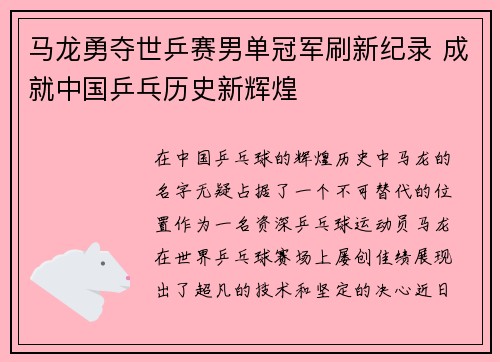 马龙勇夺世乒赛男单冠军刷新纪录 成就中国乒乓历史新辉煌