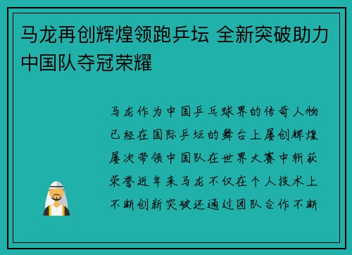 马龙再创辉煌领跑乒坛 全新突破助力中国队夺冠荣耀