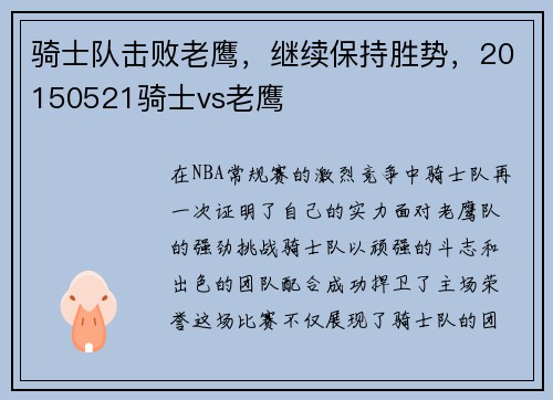骑士队击败老鹰，继续保持胜势，20150521骑士vs老鹰