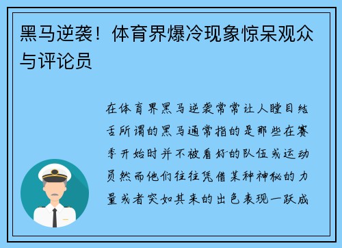 黑马逆袭！体育界爆冷现象惊呆观众与评论员