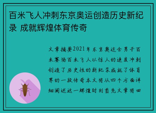 百米飞人冲刺东京奥运创造历史新纪录 成就辉煌体育传奇