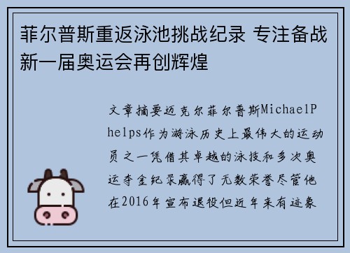 菲尔普斯重返泳池挑战纪录 专注备战新一届奥运会再创辉煌