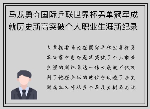 马龙勇夺国际乒联世界杯男单冠军成就历史新高突破个人职业生涯新纪录