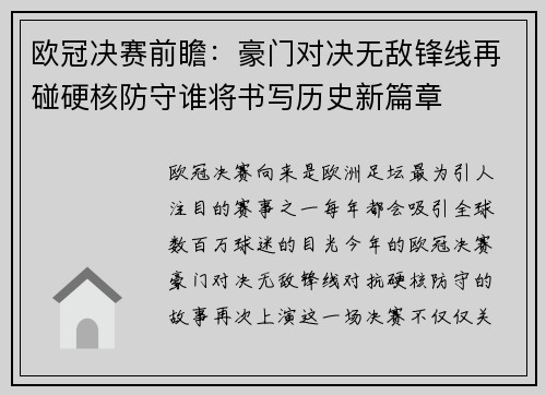 欧冠决赛前瞻：豪门对决无敌锋线再碰硬核防守谁将书写历史新篇章