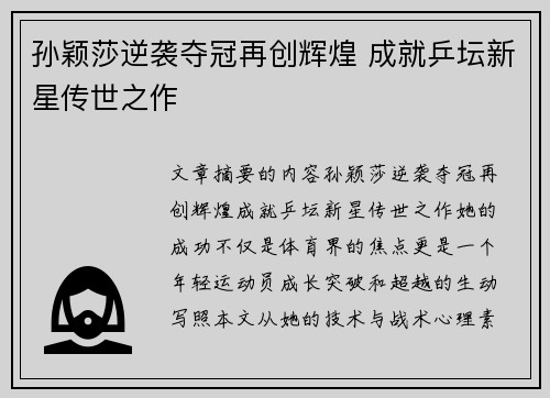孙颖莎逆袭夺冠再创辉煌 成就乒坛新星传世之作