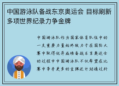 中国游泳队备战东京奥运会 目标刷新多项世界纪录力争金牌