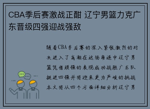 CBA季后赛激战正酣 辽宁男篮力克广东晋级四强迎战强敌